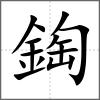 鋾