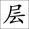 层