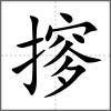 摉