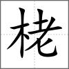 栳