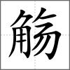 觞