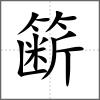 簖