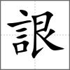 詪