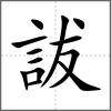 詙