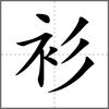 衫