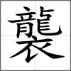 襲