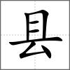 县
