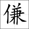 傔