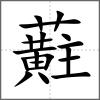 蘣