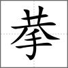 拲