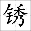 锈
