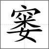 窭