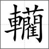 轥