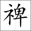 禆