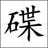 碟