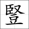 豎