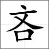 吝