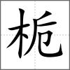 栀