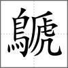 鷈
