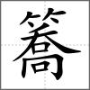 簥