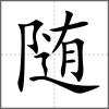 随