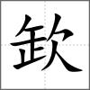 欫