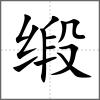 缎
