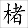 楮