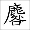 麔