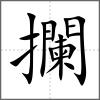 攔