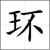 环