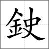鉂