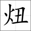 炄