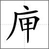 庘