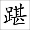 踸