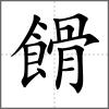 餶