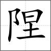 陧