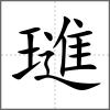 璡