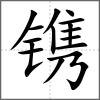 镌