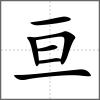 亘