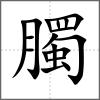 臅
