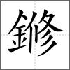 鎀