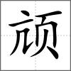 颃