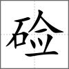 硷