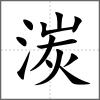 湠