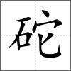 砣