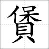 賲