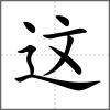 这