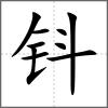 钭