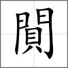 閴